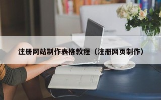 商水注册网站制作表格教程（注册网页制作）