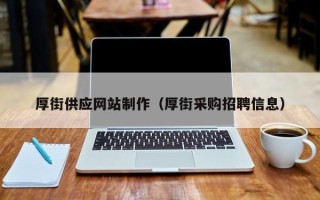商水厚街供应网站制作（厚街采购招聘信息）