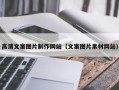 商水高清文案图片制作网站（文案图片素材网站）