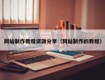 商水网站制作教程资源分享（网站制作的教程）