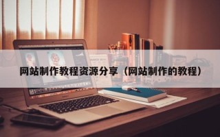 商水网站制作教程资源分享（网站制作的教程）