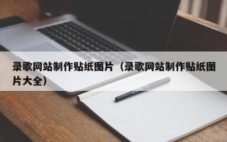 商水录歌网站制作贴纸图片（录歌网站制作贴纸图片大全）