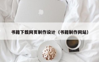 商水书籍下载网页制作设计（书籍制作网站）