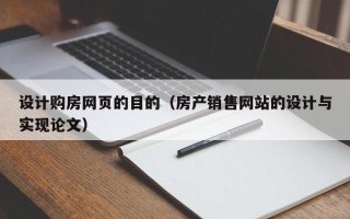 商水设计购房网页的目的（房产销售网站的设计与实现论文）