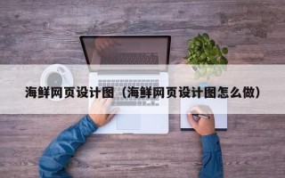 商水海鲜网页设计图（海鲜网页设计图怎么做）