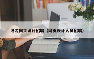 商水洛龙网页设计招聘（网页设计人员招聘）