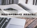 商水网页设计美甲店图片大全（网页设计美化）