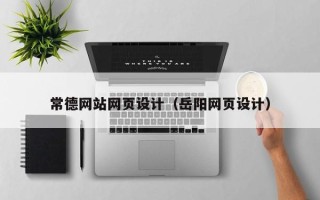 商水常德网站网页设计（岳阳网页设计）
