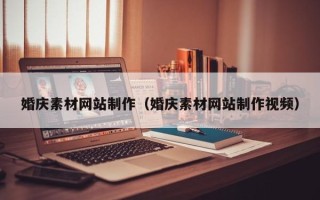 商水婚庆素材网站制作（婚庆素材网站制作视频）
