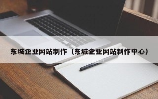 商水东城企业网站制作（东城企业网站制作中心）