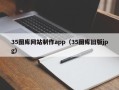 商水35图库网站制作app（35图库旧版jpg）