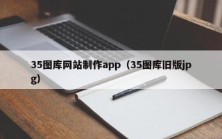 商水35图库网站制作app（35图库旧版jpg）