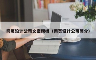 商水网页设计公司文案模板（网页设计公司简介）
