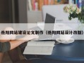 商水岳阳网站建设论文制作（岳阳网站设计改版）