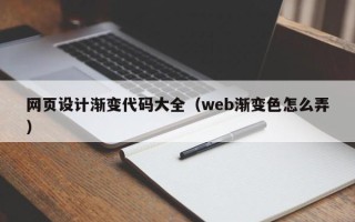商水网页设计渐变代码大全（web渐变色怎么弄）