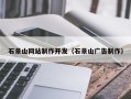 商水石景山网站制作开发（石景山广告制作）