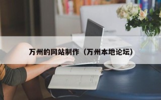 商水万州的网站制作（万州本地论坛）