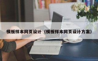 商水模板样本网页设计（模板样本网页设计方案）