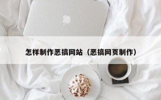 商水怎样制作恶搞网站（恶搞网页制作）