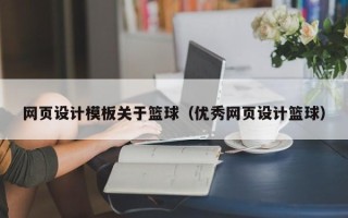 商水网页设计模板关于篮球（优秀网页设计篮球）