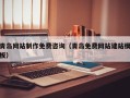 商水青岛网站制作免费咨询（青岛免费网站建站模板）