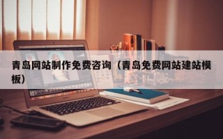 商水青岛网站制作免费咨询（青岛免费网站建站模板）