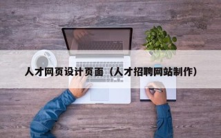商水人才网页设计页面（人才招聘网站制作）
