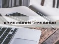 商水自学网页ui设计计划（ui网页设计教程）