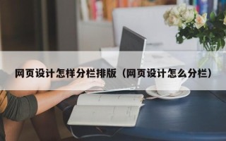 商水网页设计怎样分栏排版（网页设计怎么分栏）