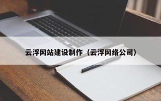 商水云浮网站建设制作（云浮网络公司）