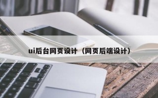 商水ui后台网页设计（网页后端设计）