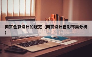 商水网页色彩设计的规范（网页设计色彩布局分析）