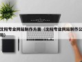 商水沈阳专业网站制作方案（沈阳专业网站制作公司）