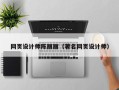 商水网页设计师陈丽丽（著名网页设计师）