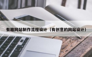 商水有趣网站制作流程设计（有创意的网站设计）