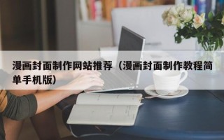 商水漫画封面制作网站推荐（漫画封面制作教程简单手机版）