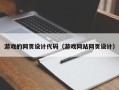 商水游戏的网页设计代码（游戏网站网页设计）